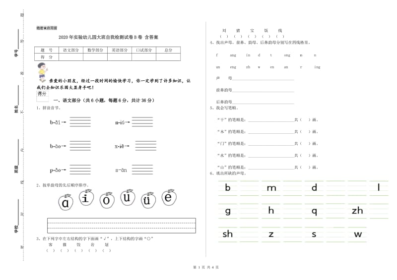 2020年实验幼儿园大班自我检测试卷B卷 含答案.doc_第1页