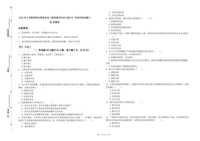 2020年小学教师职业资格考试《教育教学知识与能力》考前冲刺试题D卷 附解析.doc_第1页