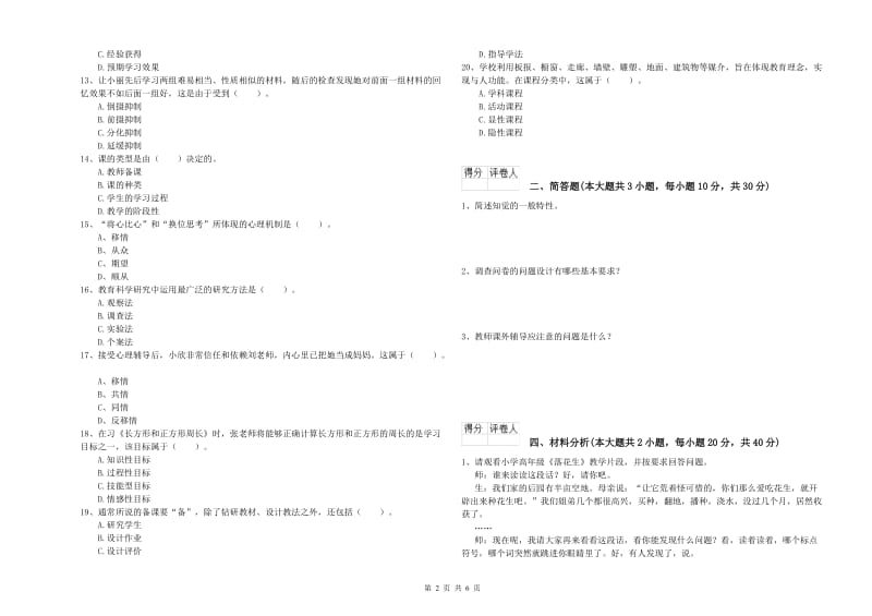 2020年小学教师职业资格考试《教育教学知识与能力》考前冲刺试题D卷 附解析.doc_第2页