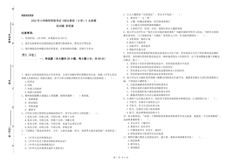 2020年小学教师资格考试《综合素质（小学）》全真模拟试题 附答案.doc_第1页