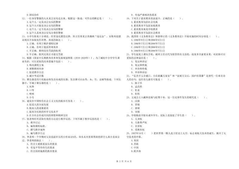 2020年小学教师资格考试《综合素质（小学）》全真模拟试题 附答案.doc_第2页