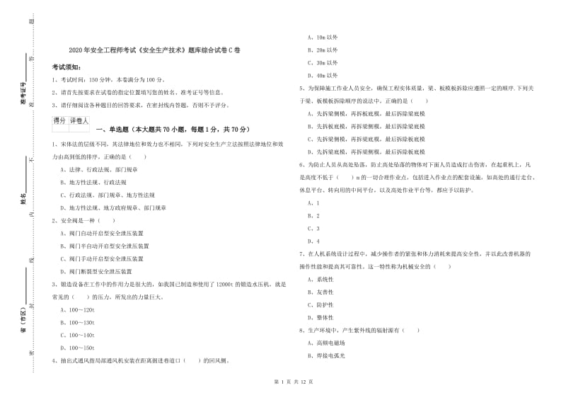 2020年安全工程师考试《安全生产技术》题库综合试卷C卷.doc_第1页