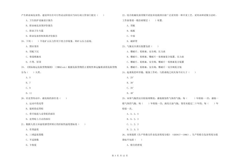 2020年安全工程师考试《安全生产技术》题库综合试卷C卷.doc_第3页