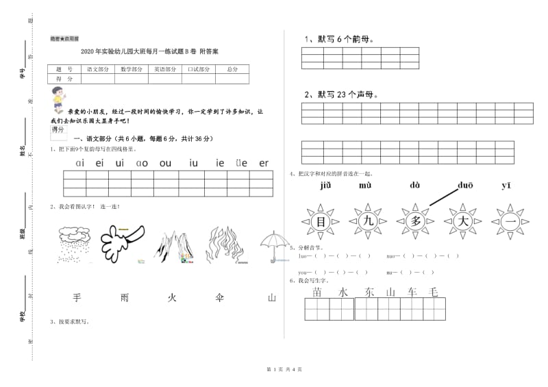 2020年实验幼儿园大班每月一练试题B卷 附答案.doc_第1页