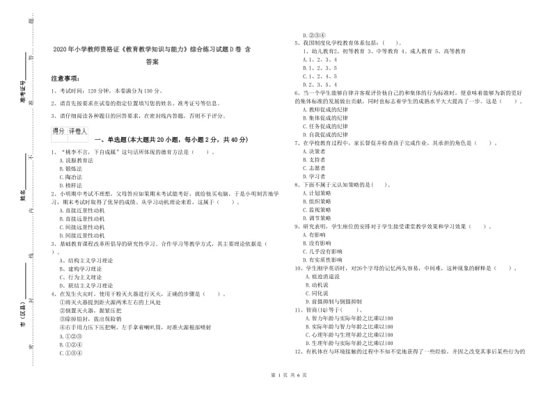 2020年小学教师资格证《教育教学知识与能力》综合练习试题D卷 含答案.doc_第1页