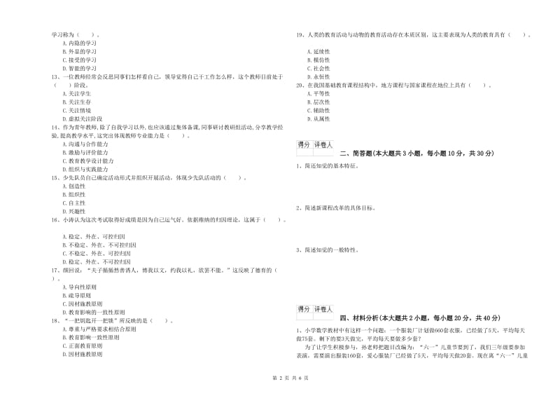 2020年小学教师资格证《教育教学知识与能力》综合练习试题D卷 含答案.doc_第2页