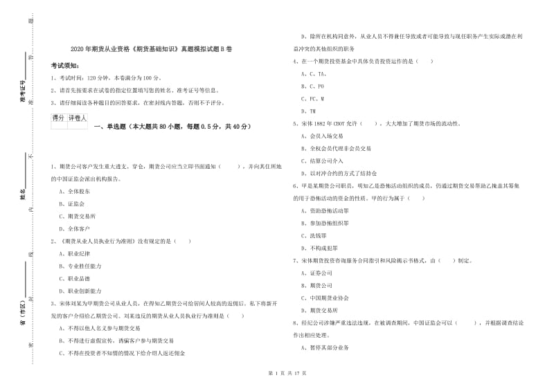 2020年期货从业资格《期货基础知识》真题模拟试题B卷.doc_第1页