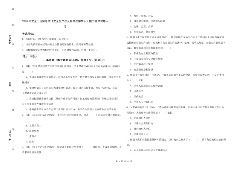 2020年安全工程师考试《安全生产法及相关法律知识》能力测试试题A卷.doc_第1页