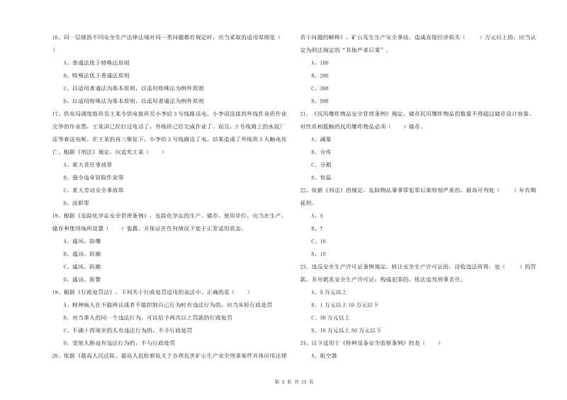 2020年安全工程师考试《安全生产法及相关法律知识》能力测试试题A卷.doc_第3页