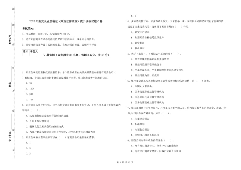 2020年期货从业资格证《期货法律法规》提升训练试题C卷.doc_第1页