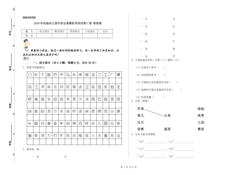 2020年实验幼儿园中班全真模拟考试试卷C卷 附答案.doc_第1页