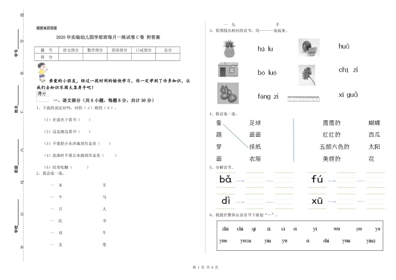 2020年实验幼儿园学前班每月一练试卷C卷 附答案.doc_第1页