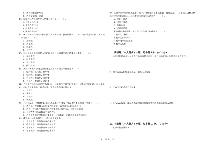 中学教师资格证考试《教育知识与能力》综合检测试题C卷 含答案.doc_第2页