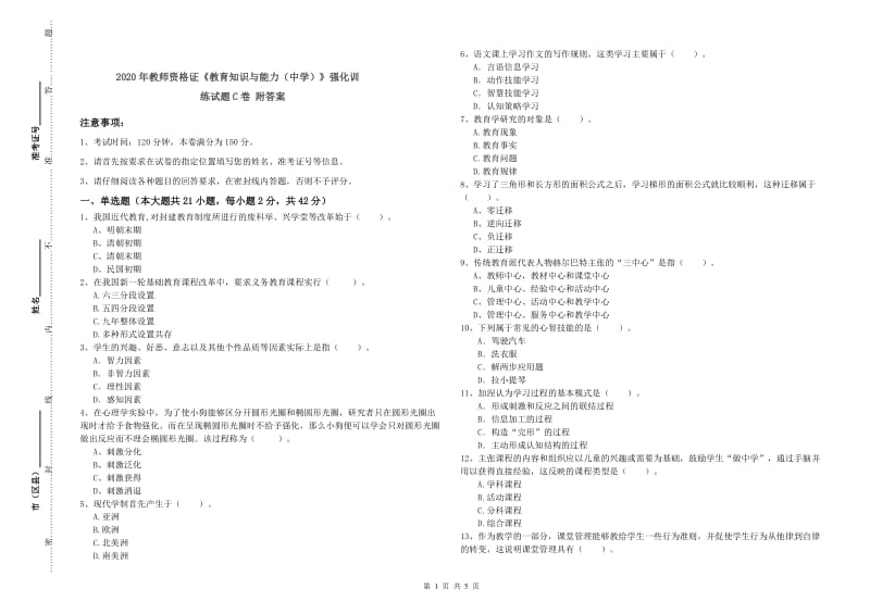 2020年教师资格证《教育知识与能力（中学）》强化训练试题C卷 附答案.doc_第1页