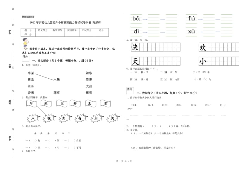 2020年实验幼儿园幼升小衔接班能力测试试卷D卷 附解析.doc_第1页