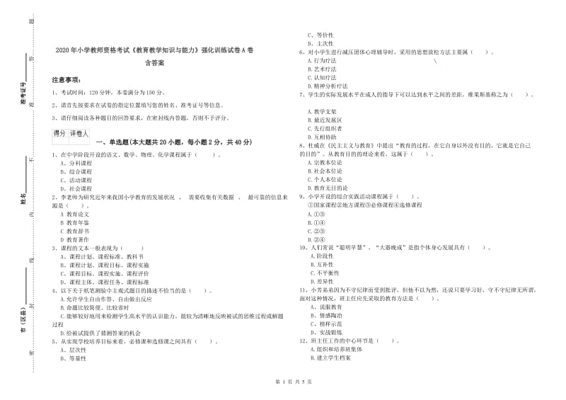 2020年小学教师资格考试《教育教学知识与能力》强化训练试卷A卷 含答案.doc_第1页