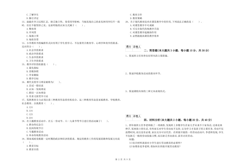 2020年小学教师资格考试《教育教学知识与能力》强化训练试卷A卷 含答案.doc_第2页