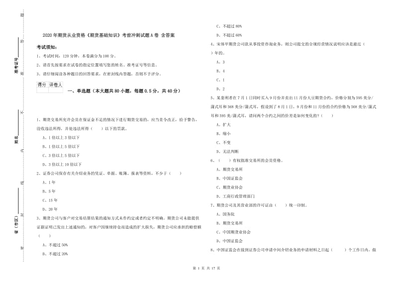 2020年期货从业资格《期货基础知识》考前冲刺试题A卷 含答案.doc_第1页