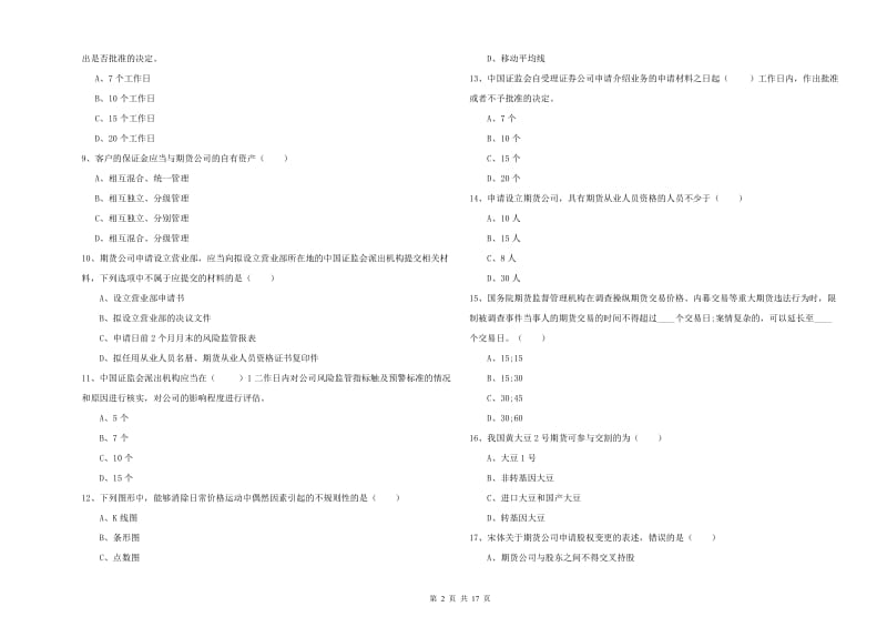 2020年期货从业资格《期货基础知识》考前冲刺试题A卷 含答案.doc_第2页