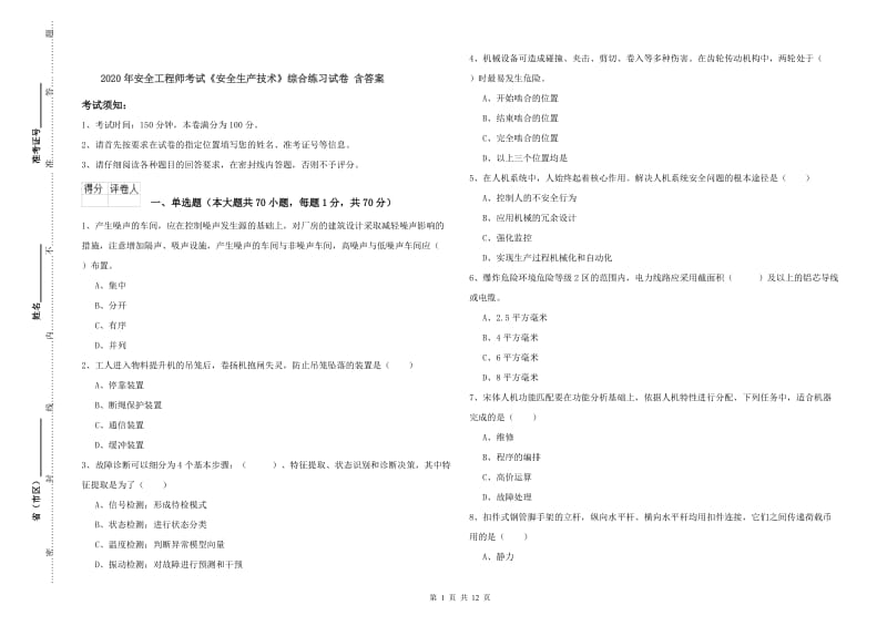 2020年安全工程师考试《安全生产技术》综合练习试卷 含答案.doc_第1页