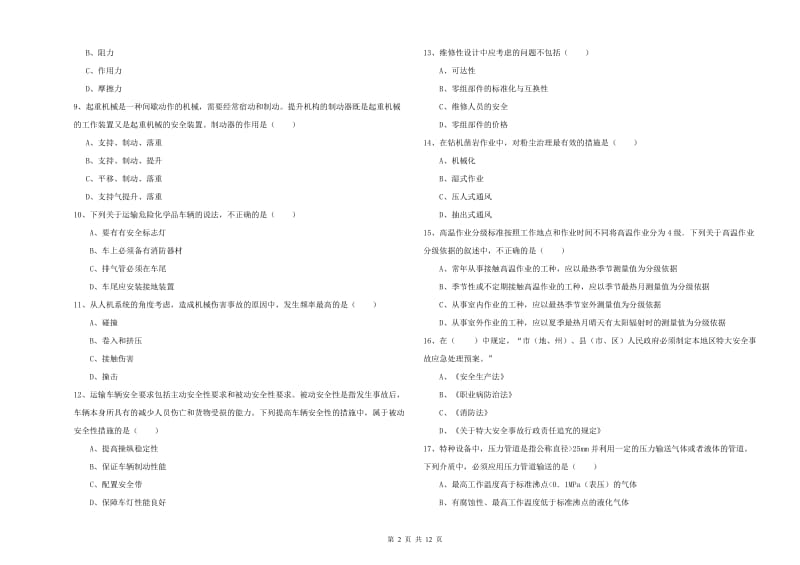 2020年安全工程师考试《安全生产技术》综合练习试卷 含答案.doc_第2页