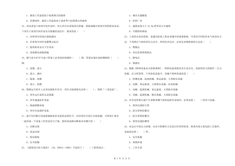 2020年安全工程师考试《安全生产技术》综合练习试卷 含答案.doc_第3页