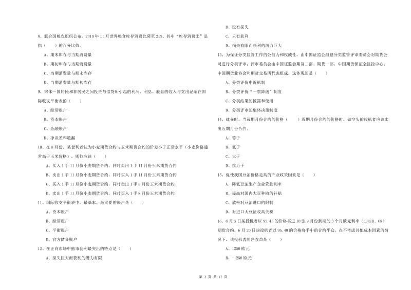 2020年期货从业资格考试《期货投资分析》强化训练试卷 含答案.doc_第2页