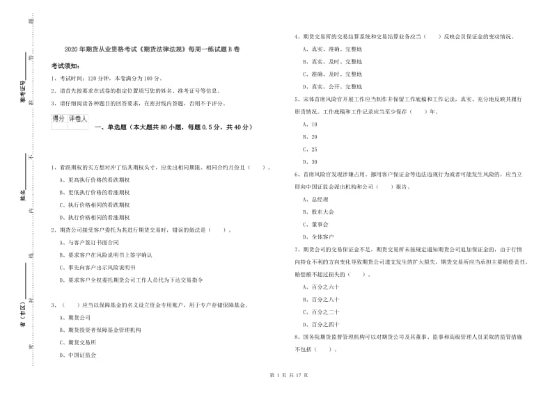 2020年期货从业资格考试《期货法律法规》每周一练试题B卷.doc_第1页