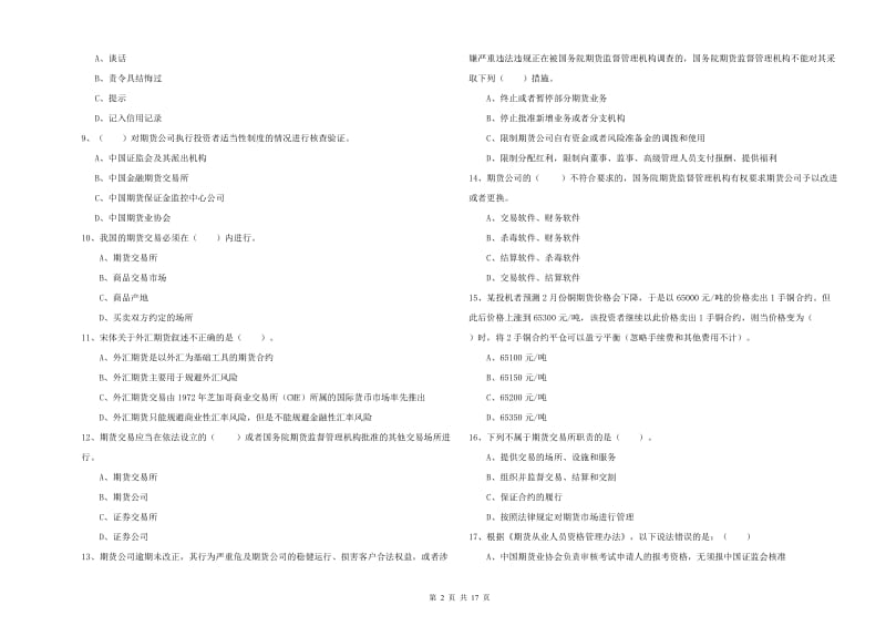 2020年期货从业资格考试《期货法律法规》每周一练试题B卷.doc_第2页