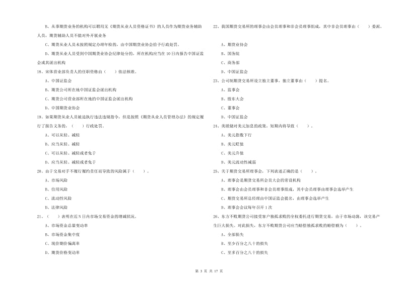 2020年期货从业资格考试《期货法律法规》每周一练试题B卷.doc_第3页