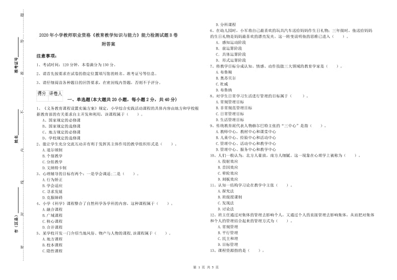 2020年小学教师职业资格《教育教学知识与能力》能力检测试题B卷 附答案.doc_第1页