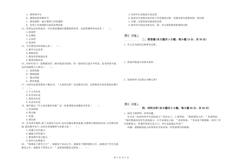 2020年小学教师职业资格《教育教学知识与能力》能力检测试题B卷 附答案.doc_第2页