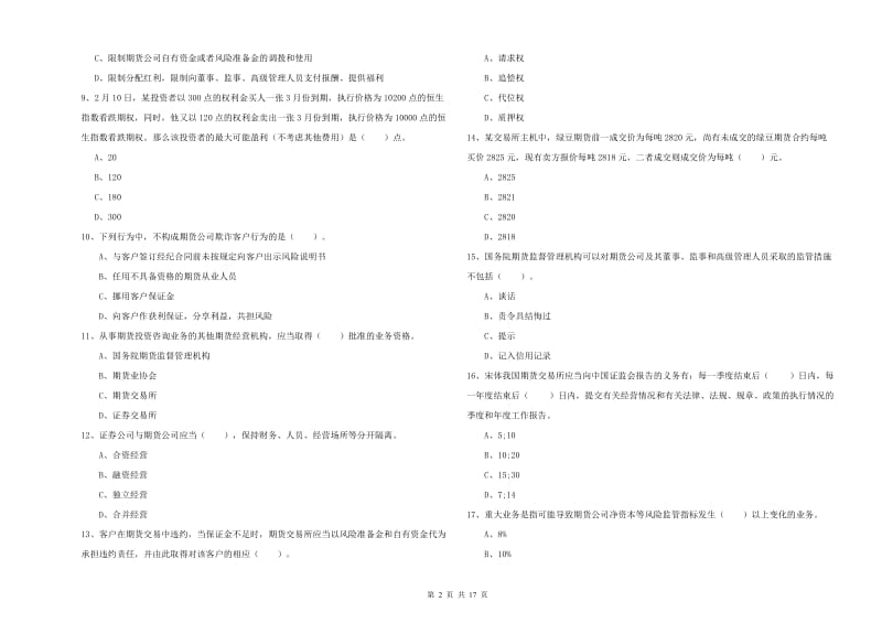 2020年期货从业资格证考试《期货法律法规》模拟考试试题 附答案.doc_第2页