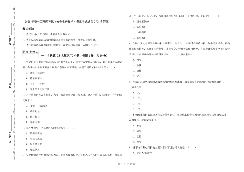 2020年安全工程师考试《安全生产技术》模拟考试试卷D卷 含答案.doc_第1页