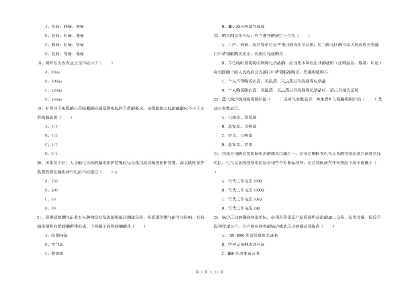 2020年安全工程师考试《安全生产技术》模拟考试试卷D卷 含答案.doc_第3页