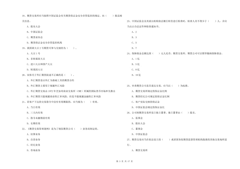 2020年期货从业资格考试《期货法律法规》题库检测试卷C卷 含答案.doc_第3页