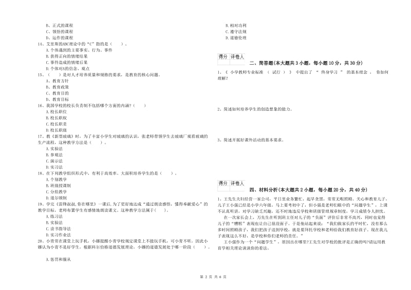 2020年小学教师职业资格考试《教育教学知识与能力》过关练习试题C卷 附解析.doc_第2页