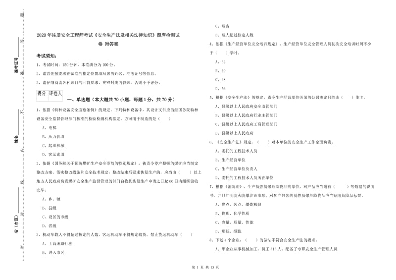 2020年注册安全工程师考试《安全生产法及相关法律知识》题库检测试卷 附答案.doc_第1页