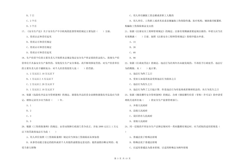 2020年注册安全工程师考试《安全生产法及相关法律知识》题库检测试卷 附答案.doc_第3页
