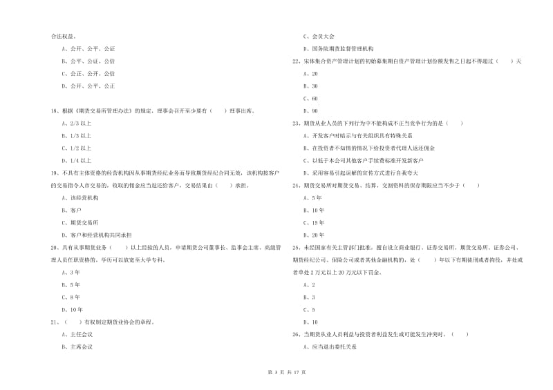 2020年期货从业资格考试《期货基础知识》全真模拟试题B卷 含答案.doc_第3页