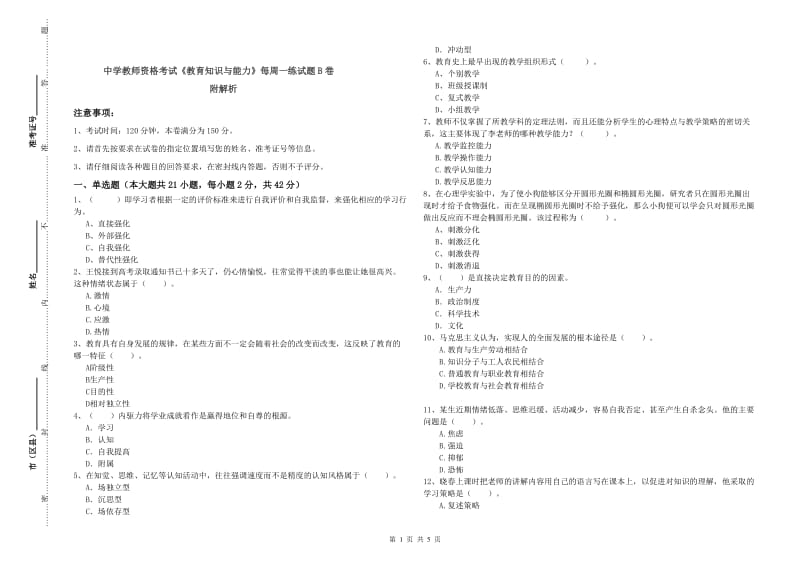 中学教师资格考试《教育知识与能力》每周一练试题B卷 附解析.doc_第1页