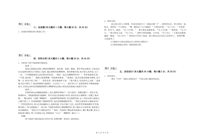 2020年幼儿教师资格证《幼儿保教知识与能力》全真模拟试卷 附解析.doc_第2页