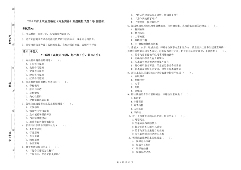 2020年护士职业资格证《专业实务》真题模拟试题C卷 附答案.doc_第1页