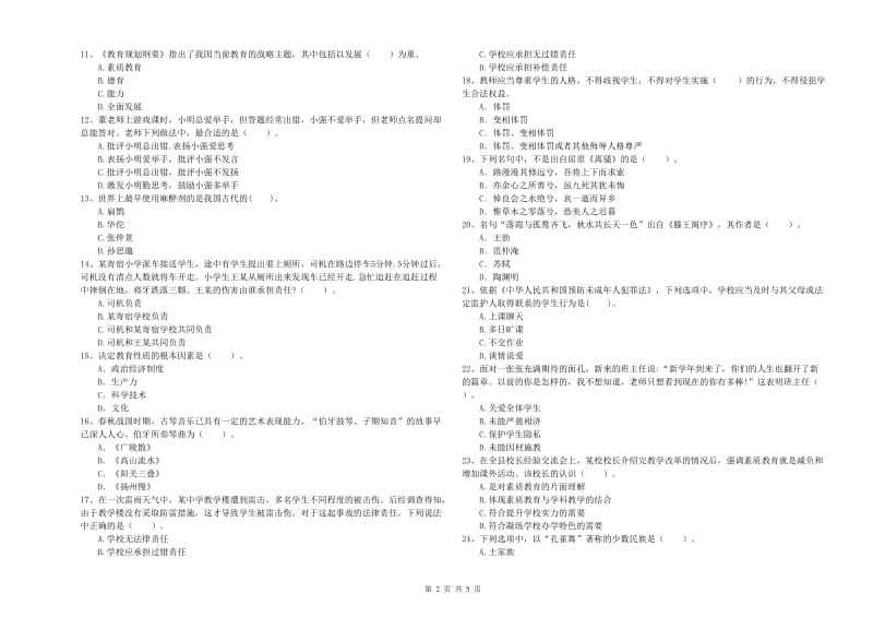 中学教师资格证《综合素质（中学）》考前练习试卷 附答案.doc_第2页