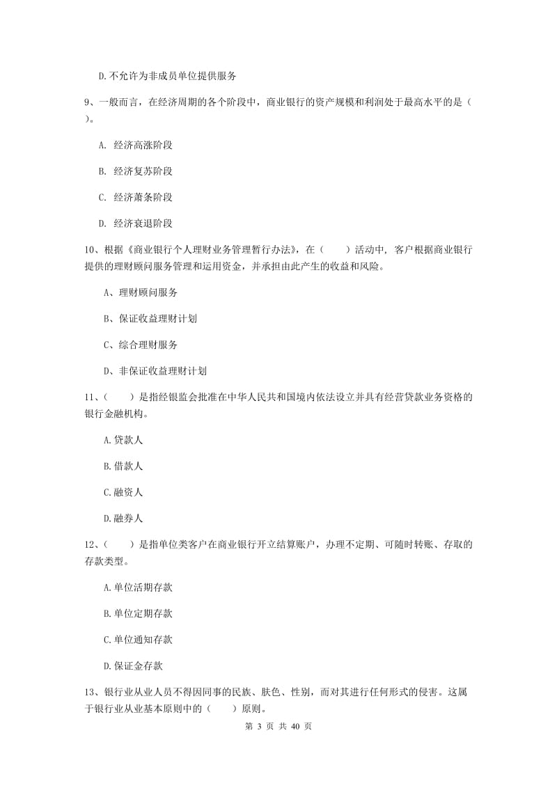 中级银行从业资格考试《银行业法律法规与综合能力》押题练习试题.doc_第3页