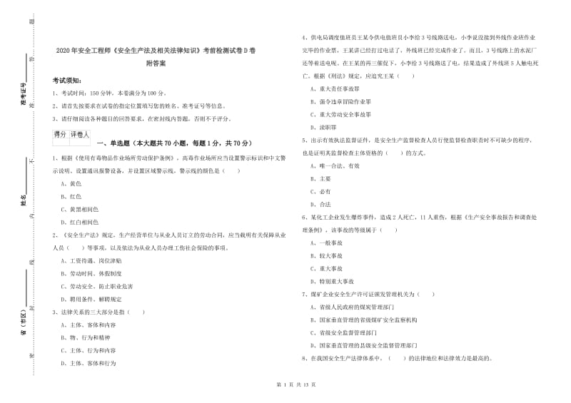 2020年安全工程师《安全生产法及相关法律知识》考前检测试卷D卷 附答案.doc_第1页