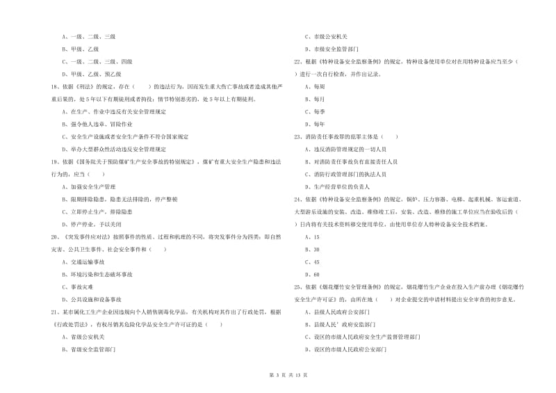 2020年安全工程师《安全生产法及相关法律知识》考前检测试卷D卷 附答案.doc_第3页