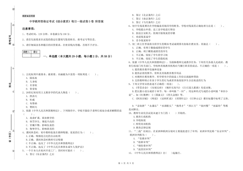 中学教师资格证考试《综合素质》每日一练试卷D卷 附答案.doc_第1页