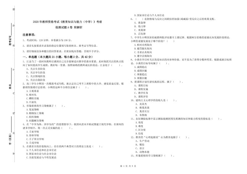 2020年教师资格考试《教育知识与能力（中学）》考前检测试题A卷 附解析.doc_第1页