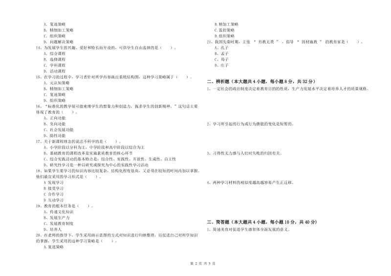 2020年教师资格考试《教育知识与能力（中学）》考前检测试题A卷 附解析.doc_第2页